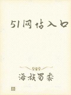 51网站入口