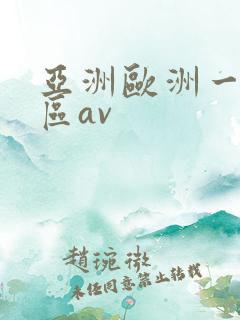 亚洲欧洲一区二区av