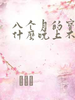 八个月的宝宝为什么晚上不睡觉