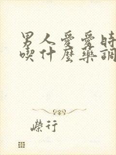 男人爱爱时间短吃什么药调理