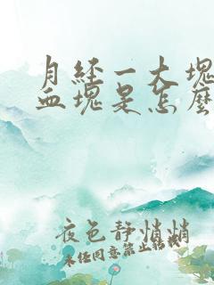 月经一大块黑色血块是怎么回事