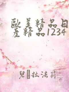 欧美精品日韩国产精品1234