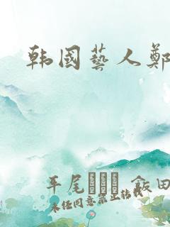 韩国艺人郑英俊