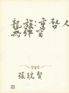 龙族:重启人生无弹窗