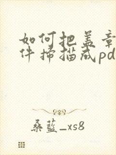 如何把盖章的文件扫描成pdf