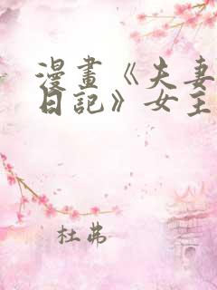 漫画《夫妻成长日记》女主生孩子了