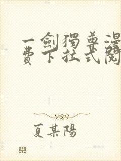 一剑独尊漫画免费下拉式阅读