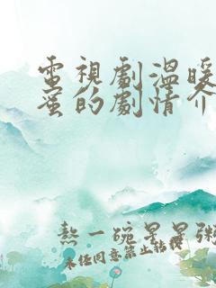电视剧温暖的甜蜜的剧情介绍