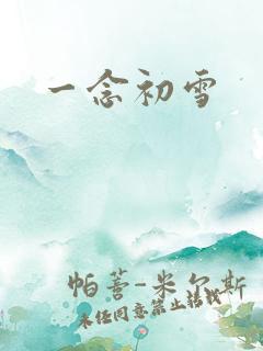 一念初雪