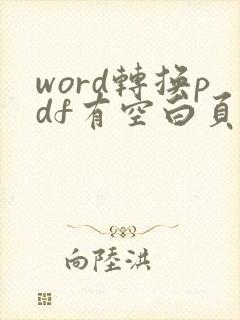 word转换pdf有空白页怎么办