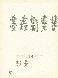 爱意燃尽情深成空短剧免费
