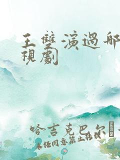 王双演过哪些电视剧