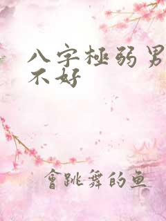 八字极弱男命好不好