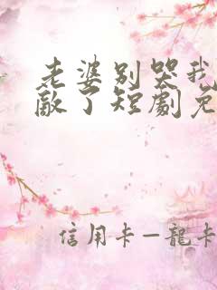 老婆别哭我已无敌了短剧免费观看