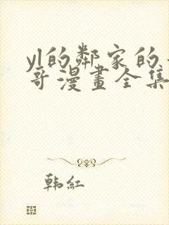 yl的邻家的哥哥漫画全集免费