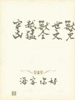 穿越兽世兽夫太凶猛全文免费阅读