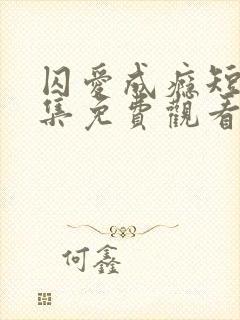 囚爱成瘾短剧全集免费观看