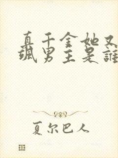 真千金她又美又飒男主是谁