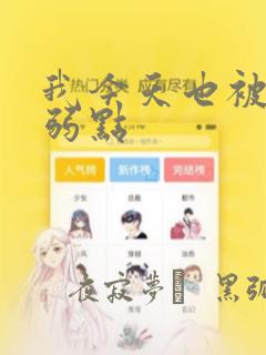 我今天也被抓着弱点