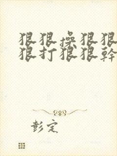 狠狠操狠狠虐狠狠打狠狠干