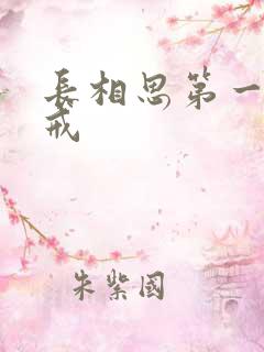 长相思第一季八戒