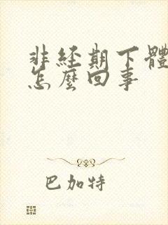 非经期下体出血怎么回事