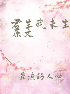 君生我未生全诗原文