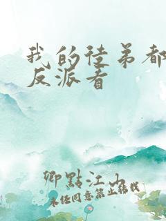 我的徒弟都是大反派看