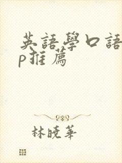 英语学口语app推荐