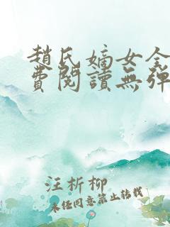赵氏嫡女全文免费阅读无弹窗