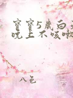 宝宝5岁白天咳晚上不咳嗽