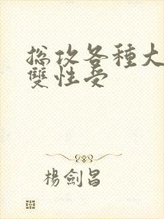 总攻各种大胸奶双性受