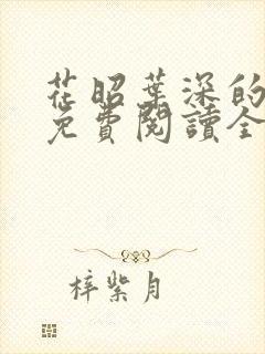 花昭叶深的小说免费阅读全本
