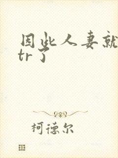 因此人妻就被ntr了