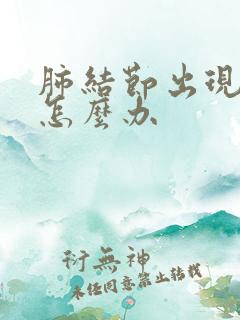 肺结节出现胸疼怎么办