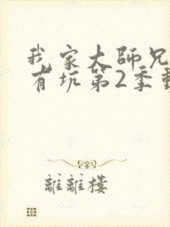 我家大师兄脑子有坑第2季动画免费