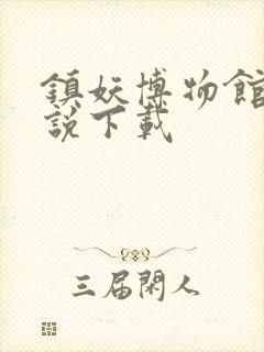 镇妖博物馆 小说下载