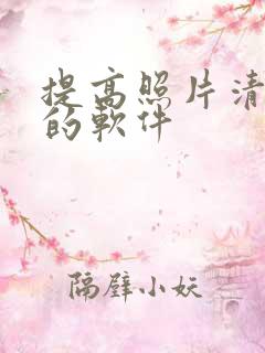 提高照片清晰度的软件