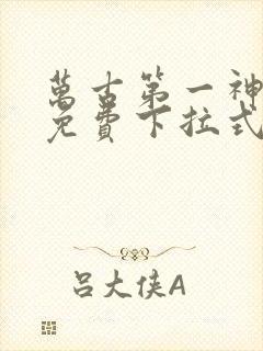 万古第一神漫画免费下拉式六