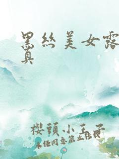 黑丝美女露内写真
