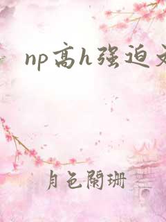 np高h强迫文