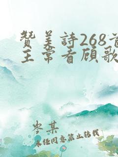 赞美诗268首主常看顾歌