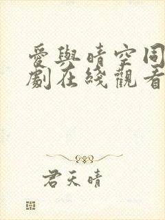 爱与晴空同行短剧在线观看全集