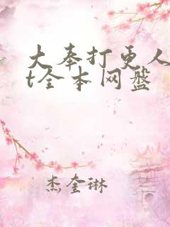 大奉打更人txt全本网盘