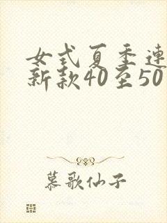 女式夏季连衣裙新款40至50