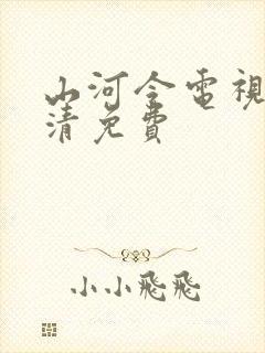 山河令电视剧超清免费