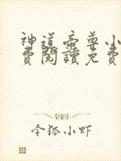 神道帝尊小说免费阅读免费