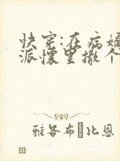 快穿:在病娇反派怀里撒个娇在线阅读