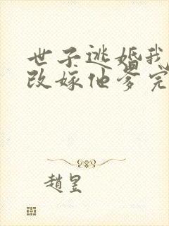 世子逃婚我转身改嫁他爹完整版