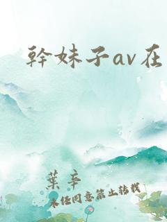 干妹子av在线